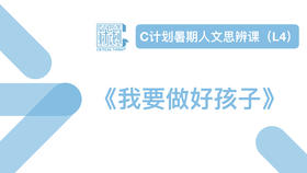 导读-《我要做好孩子》