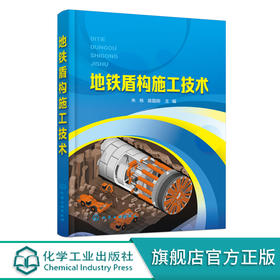 正版 地铁盾构施工技术 朱栋 盾构构造与功能 盾构选型 盾构隧道防水施工 高职城市轨道交通工程技术 隧道及地下工程等专业教材 化学工业出版社 9787122392817