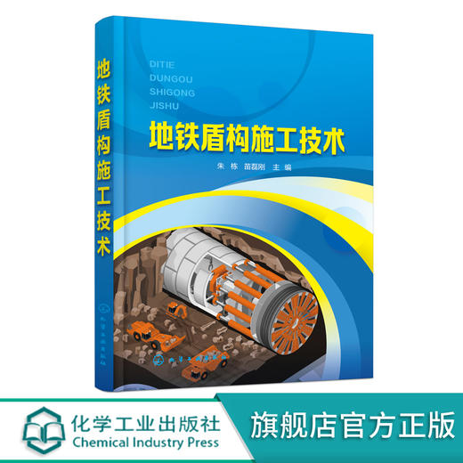 正版 地铁盾构施工技术 朱栋 盾构构造与功能 盾构选型 盾构隧道防水施工 高职城市轨道交通工程技术 隧道及地下工程等专业教材 化学工业出版社 9787122392817 商品图0