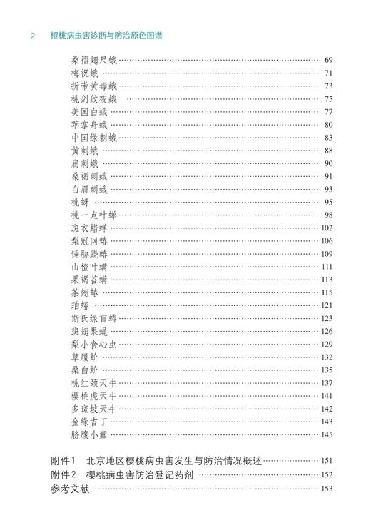 樱桃病虫害诊断与防治原色图谱【中国农业出版社官方正版，可开发票，下单时留开票信息和电子邮箱】 商品图3