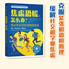 焦虑恐慌，怎么办？——青少年应对焦虑情绪指南 美国心理学会情绪管理自助读物（学业焦虑 社交焦虑 克服紧张和恐惧 10-16岁 ） [10-16岁青少年]