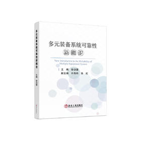 多元装备系统可靠性新概论/徐功慧