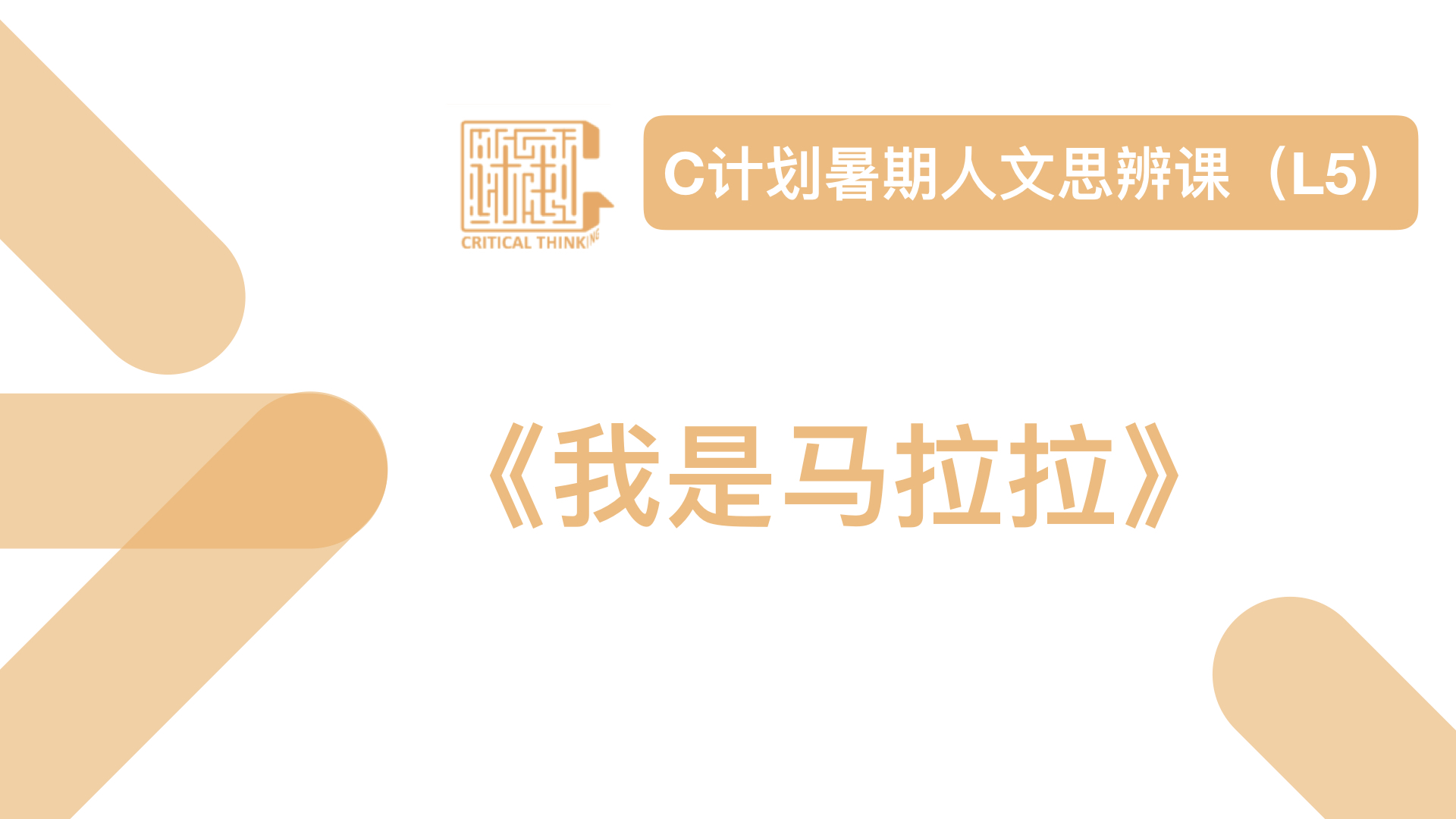 导读-《我是马拉拉》