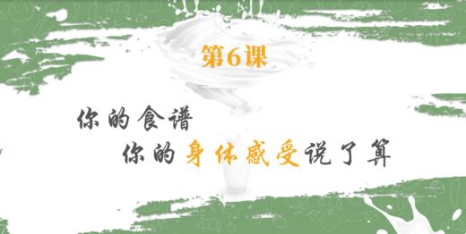 第6课 你的食谱 你的身体感受说了算 商品图0
