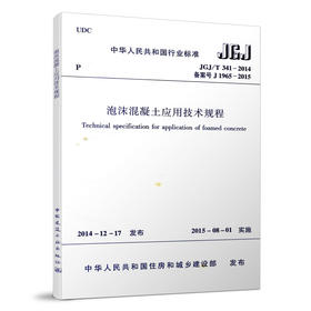 JGJ/T 341-2014 泡沫混凝土应用技术规程