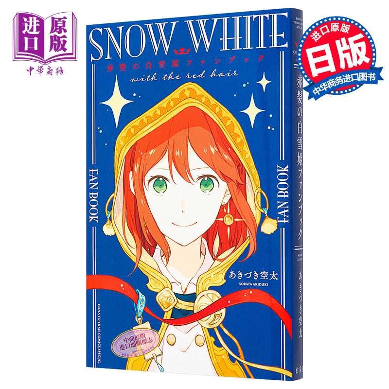 【中商原版】赤发白雪公主 粉丝书 日文原版 赤髪の白雪姫ファンブック 花とゆめCOMICS