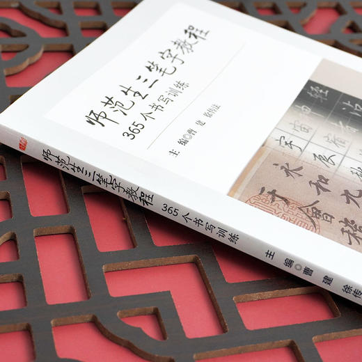 师范生三笔字教程 365个书写训练 毛笔硬笔粉笔 书法教程 篆书隶书楷书草书行书 每日书法练习课 正版华东师范大学出版社 商品图2