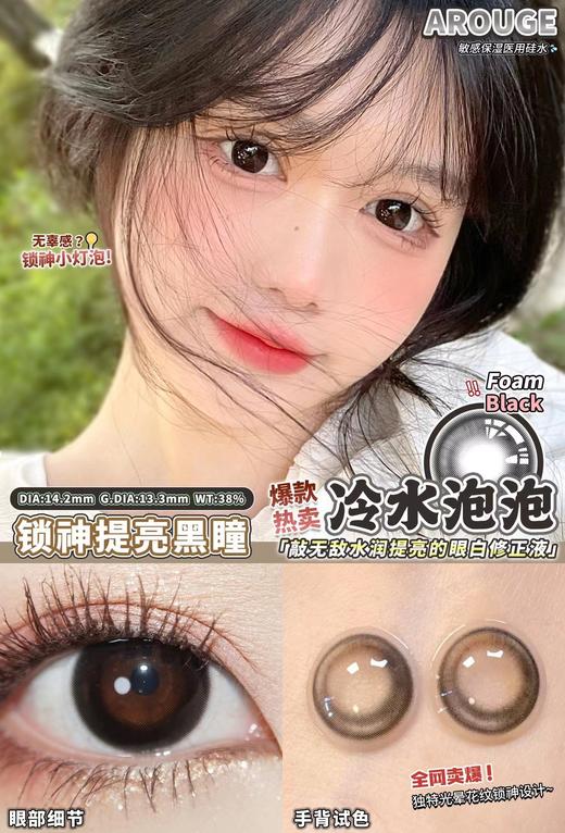 AROUGE冷水泡泡约14.2mm  着色约13.3mm 【半年抛】  商品图1