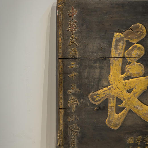 民国 黑漆描金“慈阁春长”祝寿匾 商品图1