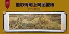 陈国龙：墨彩清明上河图瓷板