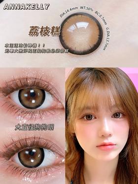 【小红书推荐-日抛】truecon（ak系列） 日抛，荔枝糕，直径14.4/着色13.7，88/一盒，168/两盒，288/四盒，558/八盒，如需佩戴工具请备注哦！
