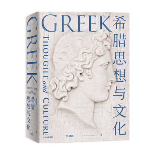 希腊思想与文化 吴晓群著 探寻西方文明的源泉 纵览两千年古希腊文明全景 精美插图再现古希腊的物质与艺术之美 商品图0
