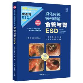 消化内镜病例精解:食管与胃ESD（附视频）