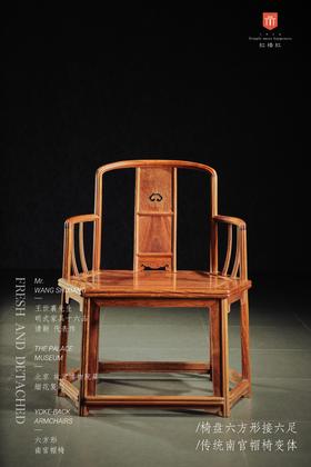 红桥红  家具严选  缅甸花梨（大果紫檀）【木面 故宫款 六方形南官帽椅】