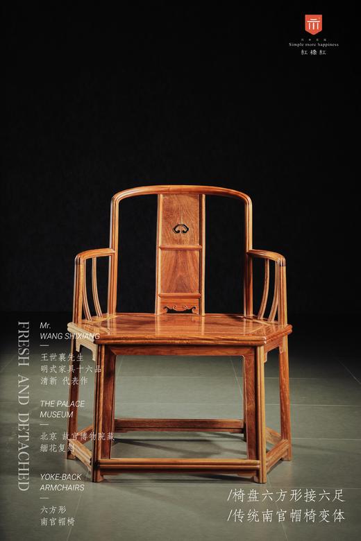 红桥红  家具严选  缅甸花梨（大果紫檀）【木面 故宫款 六方形南官帽椅】 商品图0