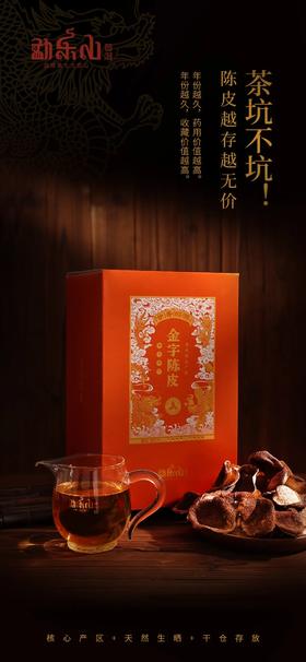 ​金字陈皮·茶坑（2017）焕新再临！打造陈皮中的金字招牌