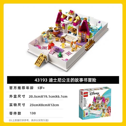 LEGO乐高43193迪斯尼公主系列爱丽儿、贝儿、灰姑娘和蒂安娜的故事书冒险 商品图1