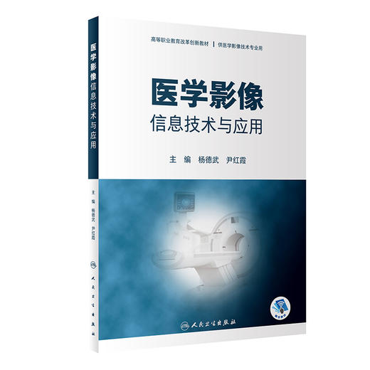 医学影像信息技术与应用 高等职业教育改革创新教材 供医学影像技术专业用 杨德武 尹红霞 主编 9787117317030人民卫生出版社 商品图1