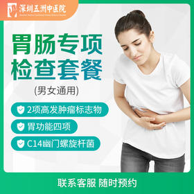 胃肠专项体检套餐