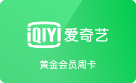爱奇艺黄金会员周卡