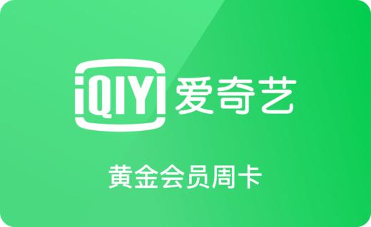 爱奇艺黄金会员周卡 商品图0