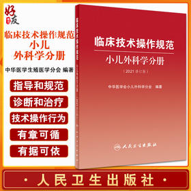 临床技术操作规范小儿外科学分册（2021修订版）新生儿外科疾病 中华医学会小儿外科学分会 编著9787117321440人民卫生出版社