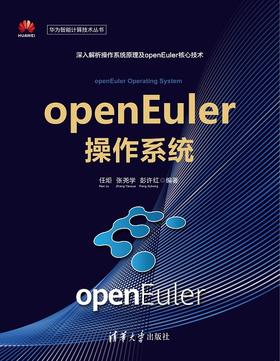 openEuler操作系统