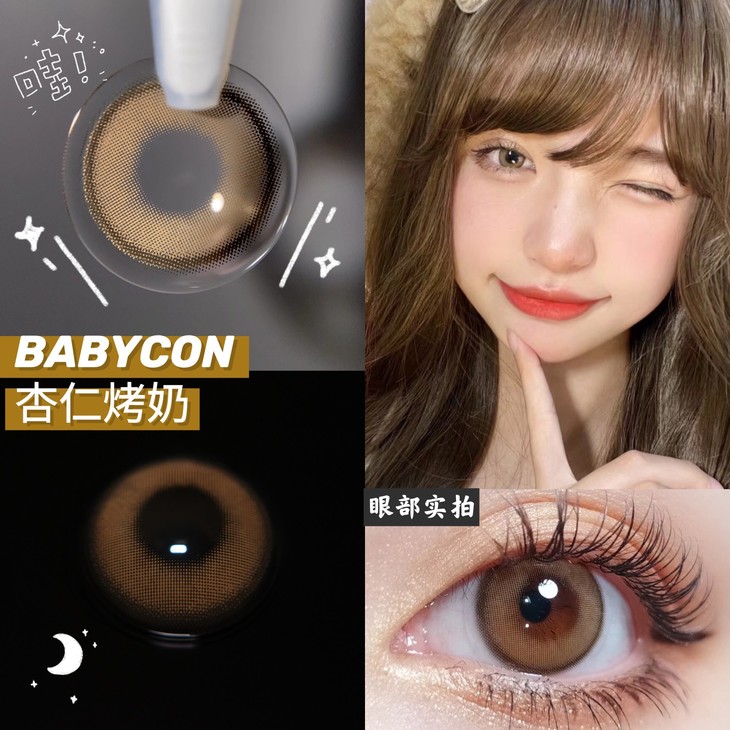 BABYCON年抛隐形眼镜 杏仁烤奶14.2mm 1副/2片-VVCON美瞳网6