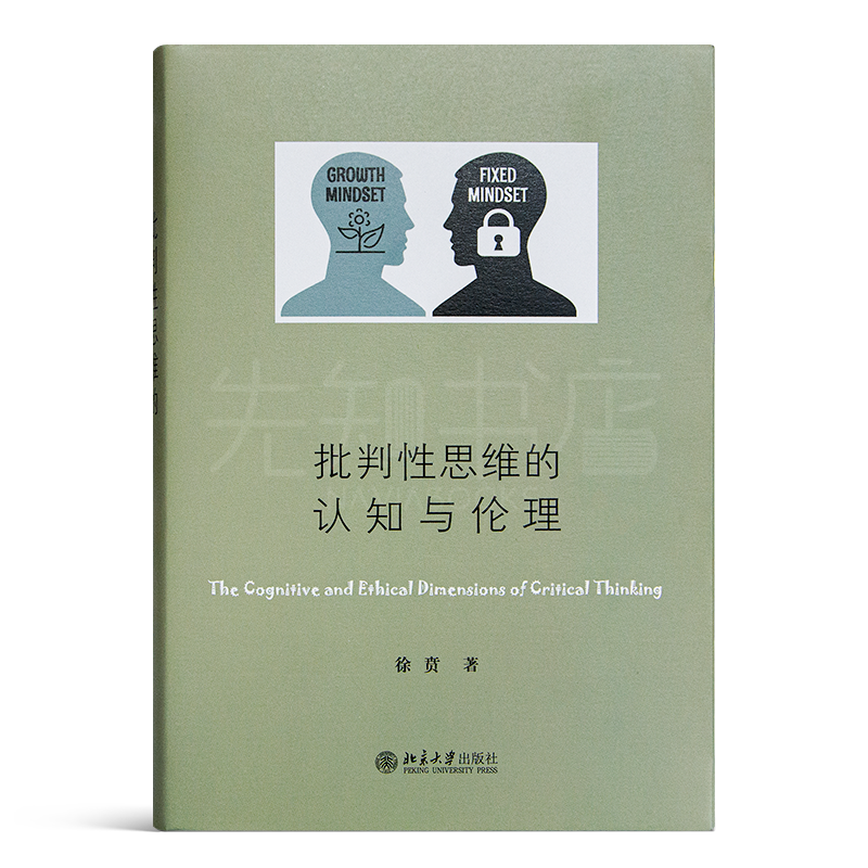 徐贲《批判性思维的认知与伦理》：真假难辨的时代独立思考，抵御批判性思维陷阱