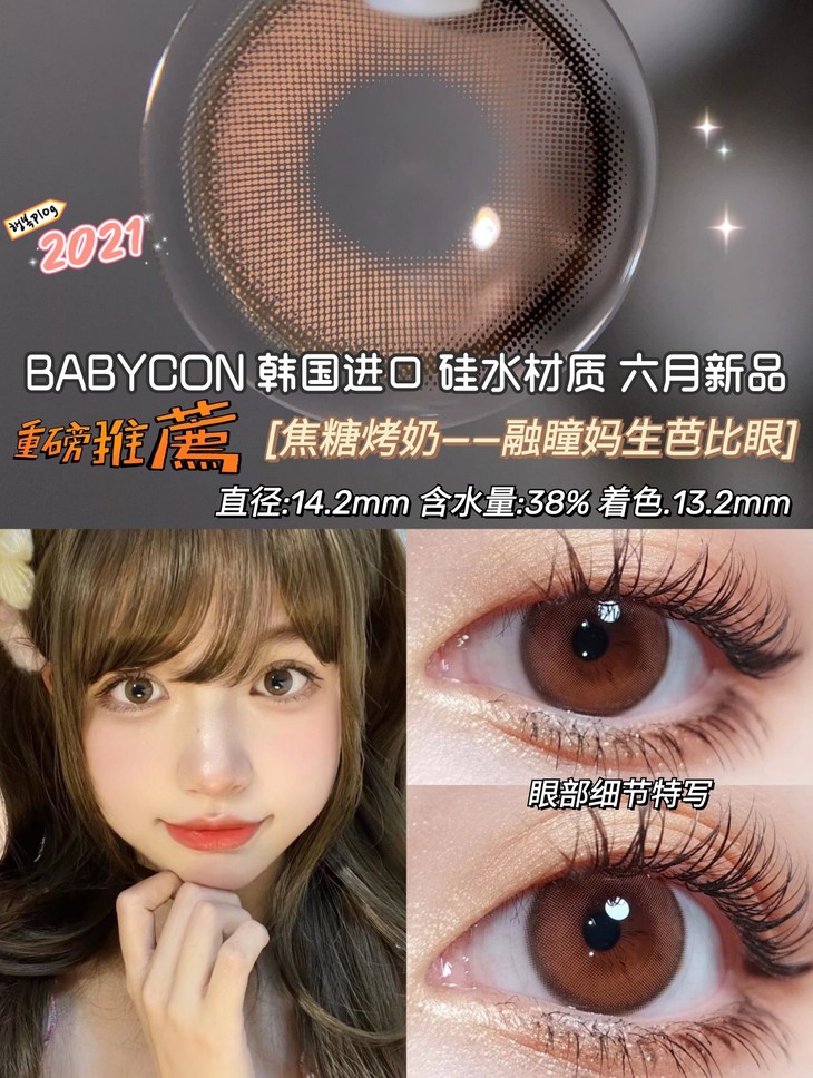 BABYCON年抛隐形眼镜 焦糖烤奶14.2mm 1副/2片-VVCON美瞳网6