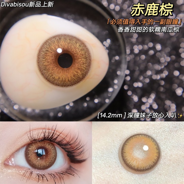 DIVABISOU年抛隐形眼镜 赤鹿棕14.2mm 1副/2片-VVCON美瞳网5