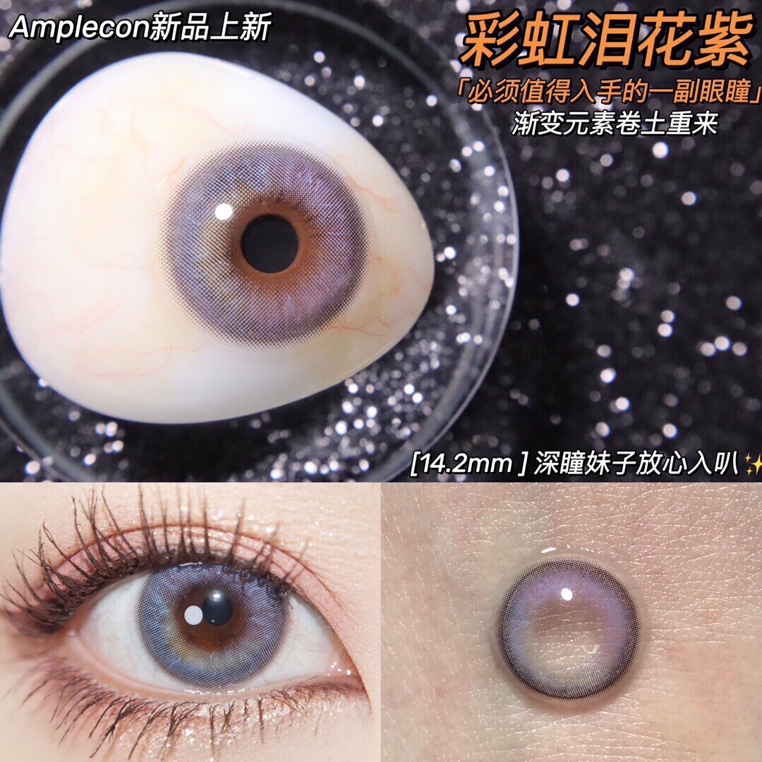 AMPLECON年抛隐形眼镜 彩虹泪花紫14.2mm 1副/2片-VVCON美瞳网5