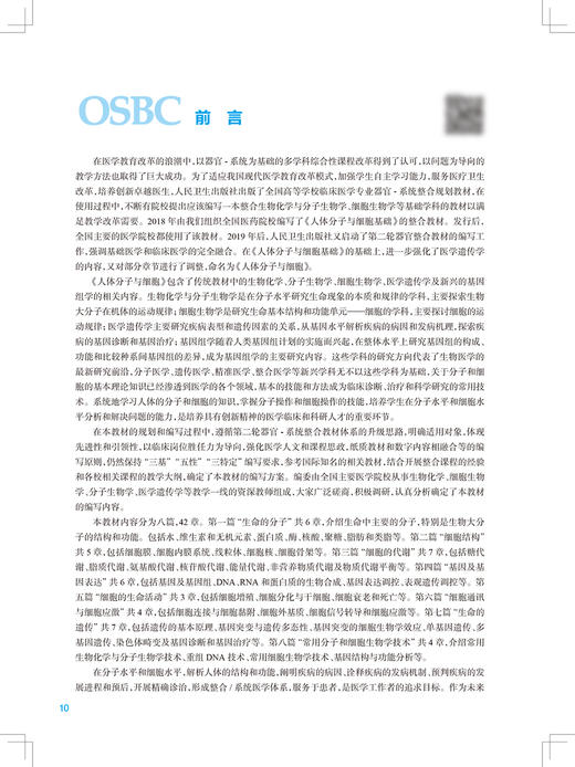 人体分子与细胞 第2版 十四五教材 全国高等学校器官·系统整合教材 供临床医学及相关专业使用 吕社民 主编9787117319348 商品图3