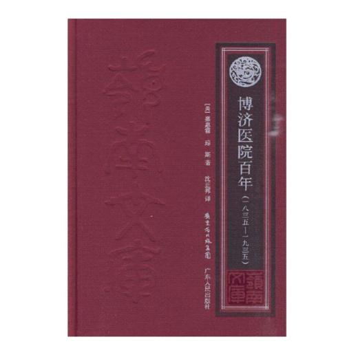 博济医院百年（1835—1935）di一所jiao会医院 商品图0