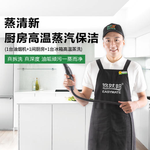 【台州】蒸清新·厨房蒸汽保洁 一次8小时 商品图0