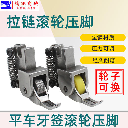 全钢牙签滚轮压脚平车装拉链牙签工业缝纫机压脚 商品图0