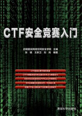 CTF安全竞赛入门