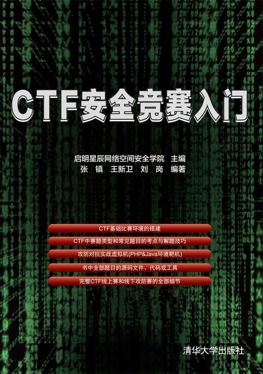 CTF安全竞赛入门 商品图0