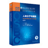 人体分子与细胞 第2版 十四五教材 全国高等学校器官·系统整合教材 供临床医学及相关专业使用 吕社民 主编9787117319348 商品缩略图1