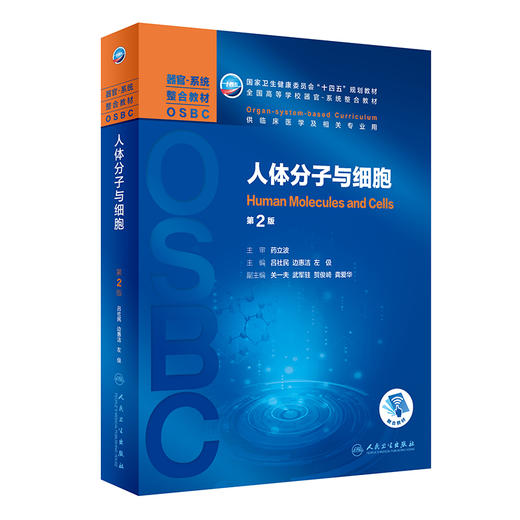 人体分子与细胞 第2版 十四五教材 全国高等学校器官·系统整合教材 供临床医学及相关专业使用 吕社民 主编9787117319348 商品图1