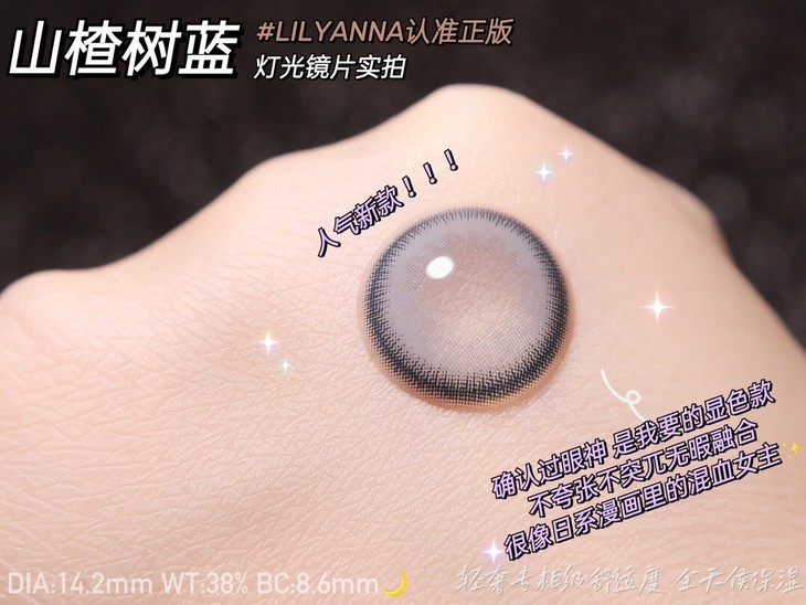 LILYANNA半年抛隐形眼镜 山楂树蓝14.2mm 1副/2片-VVCON美瞳网5