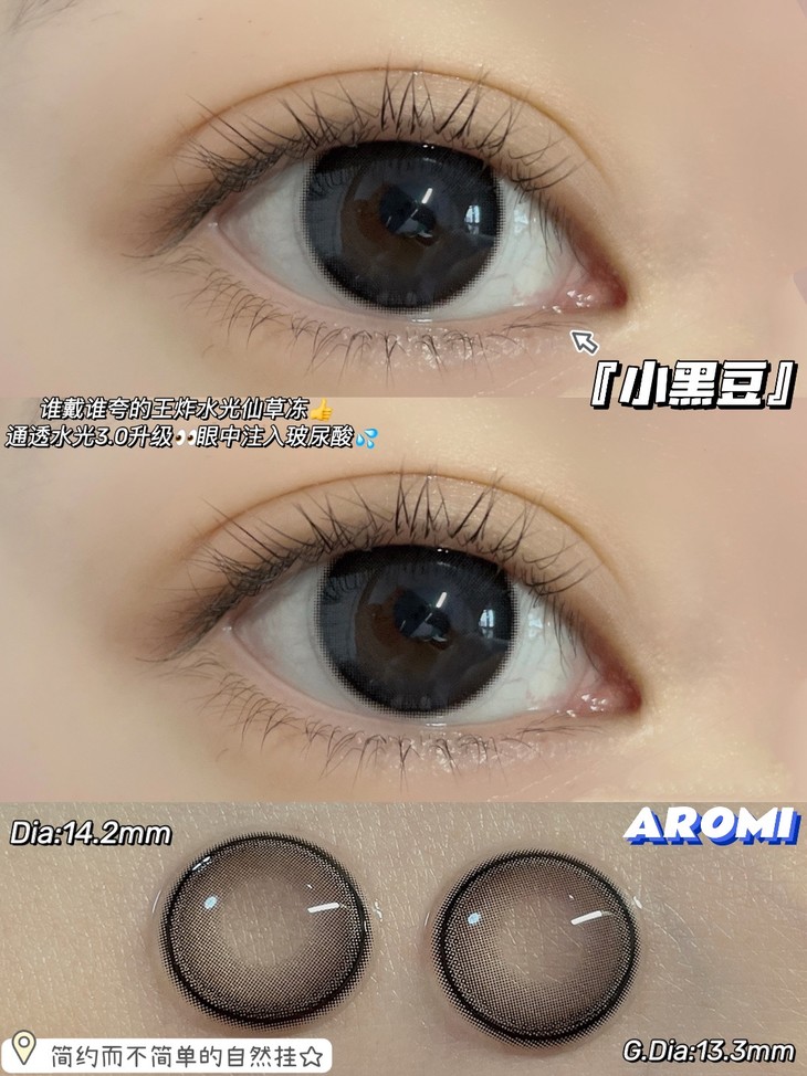 AROMI年抛隐形眼镜 小黑豆14.2mm 1副/2片-VVCON美瞳商城7