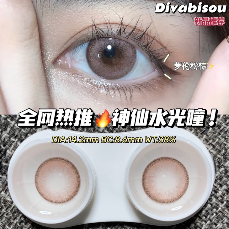 DIVABISOU年抛隐形眼镜 萝伦粉棕14.2mm 一副/2片-VVCON美瞳网8