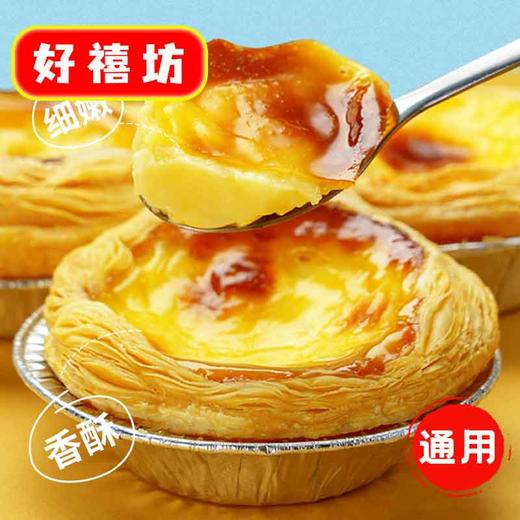 26C【会员专享】好禧坊葡式207蛋挞皮 600g/袋 （30个）10袋/件 商品图2