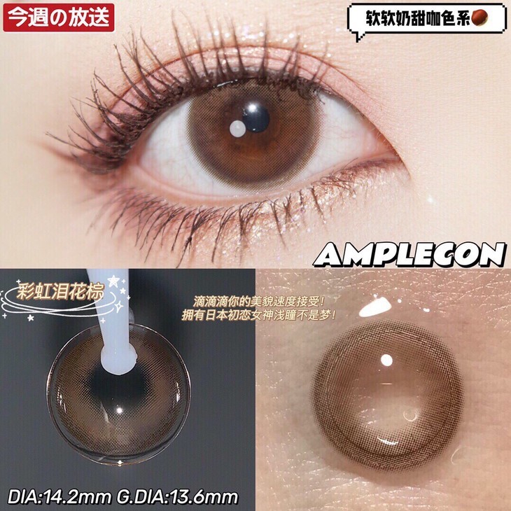 AMPLECON年抛隐形眼镜 彩虹泪花棕14.2mm 1副/2片-VVCON美瞳网5