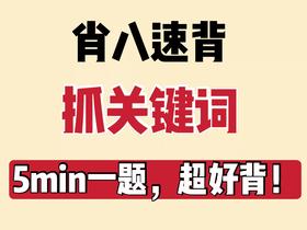 合集 - 肖8选择题速背笔记