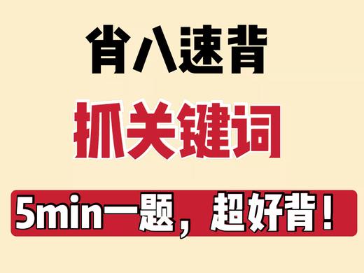 合集 - 肖8选择题速背笔记 商品图0