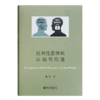 徐贲《批判性思维的认知与伦理》 商品缩略图5