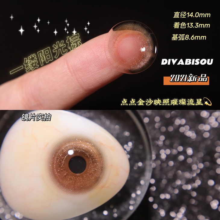 DIVABISOU年抛隐形眼镜 一缕彩虹棕14.0mm 1副/2片-VVCON美瞳网5