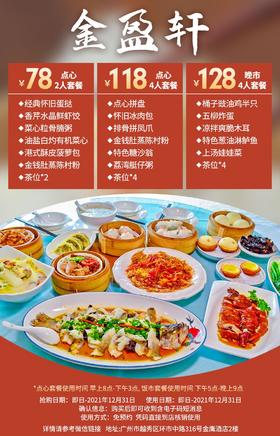 抢购截止日期12月31日【越秀|金盈轩】叹营养早餐，品粤菜盛宴！仅¥78抢点心2人餐=香芹水晶鲜虾饺等！¥118抢点心4人餐！¥128抢晚市4人餐！